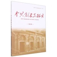 [N]中共创建史研究(第6辑)-9787208179325