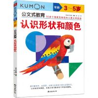 [N]认识形状和颜色(年龄3-5岁)/公文式教育-9787573502803