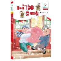 [N]和门神交朋友(全彩珍藏版)/怪老头儿-9787571915353