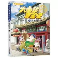 [N]大中华寻宝记(5真假狗不理)-9787556864508