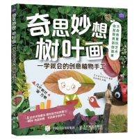 [N]奇思妙想树叶画(一学就会的创意植物手工)-9787115600745