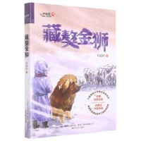 [N]藏獒金狮/许廷旺动物小说系列-9787531362753