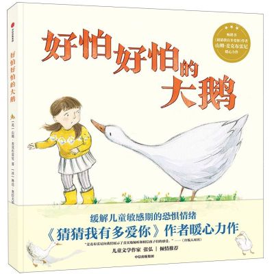 [N]好怕好怕的大鹅(精)-9787521744538