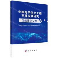 [N]中国电子信息工程科技发展研究(智能计算专题)-9787030730695