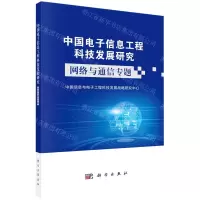 [N]中国电子信息工程科技发展研究(网络与通信专题)-9787030730770