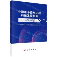 [N]中国电子信息工程科技发展研究(认知专题)-9787030730763