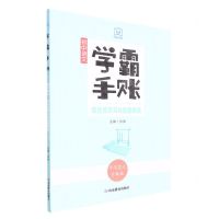 [N]初中语文(综合性学习与名著阅读手写笔记升级版)/学霸手账-9787570122974