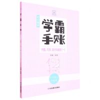 [N]初中数学(代数几何统计与概率1手写笔记升级版)/学霸手账-9787570122967