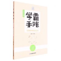 [N]初中生物(生物圈中的其他生物手写笔记升级版)/学霸手账-9787570123049
