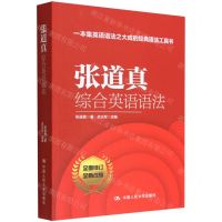 [N]张道真综合英语语法(全面修订全新改版)-9787300310206