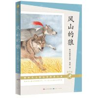 [N]风山的狼(朗读版)/新时代儿童文学获奖大系-9787501619160
