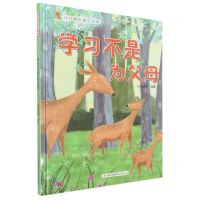 [N]学习不是为父母(精)/幼儿成长励志绘本-9787573119230