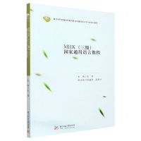 [N]MHK<三级>国家通用语言教程(数字时代普通高等教育新文科建设语言学专业系列教材)-9787568085823