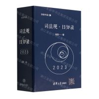 [N]司法观日知录(2023)(精)/刘哲作品-9787302596653