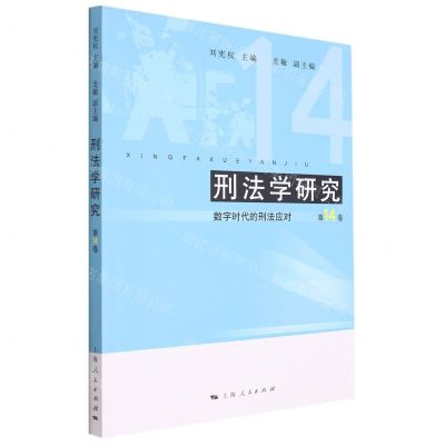 [N]刑法学研究(第14卷数字时代的刑法应对)-9787208179141