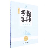 [N]初中历史(世界历史手写笔记升级版)/学霸手账-9787570122950