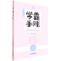 [N]初中化学(化学知识与公式定律手写笔记升级版)/学霸手账-9787570123070