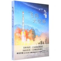 [N]飞向太空港/和名师一起读名著-9787556094172