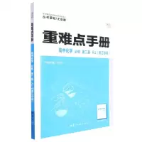 [N]高中化学(必修第2册RJ浙江专用)/重难点手册-9787562298816