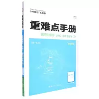 [N]高中生物学(必修2遗传与进化ZK浙江专用)/重难点手册-9787562298649