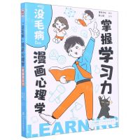 [N]没毛病漫画心理学(掌握学习力)-9787535979490