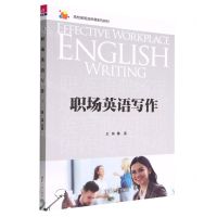 [N]职场英语写作(高校英语选修课系列教材)-9787302613138
