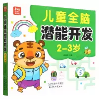 [N]儿童全脑潜能开发(2-3岁)-9787554710975