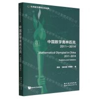[N]中国数学奥林匹克(2011-2014)(英文版)/世界数学奥林匹克经典-9787519295950