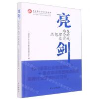 [N]亮剑(站在思想理论的最前线)-9787514711660