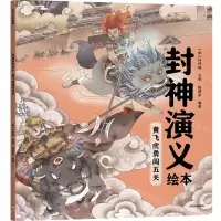 [N]黄飞虎勇闯五关/封神演义绘本-9787521746778