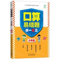 [N]口算易错题举一反三(6年级)-9787545089226