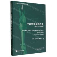 [N]中国数学奥林匹克(2002-2006)(英文版)/世界数学奥林匹克经典-9787519295929