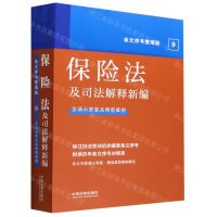[N]保险法及司法解释新编(含请示答复及典型案例条文序号整理版)-9787521628838