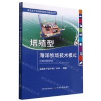 [N]增殖型海洋牧场技术模式/绿色水产养殖典型技术模式丛书-9787109289567