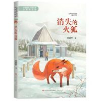[N]消失的火狐/中国新锐儿童文学作家精品馆-9787548852254