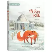 [N]消失的火狐/中国新锐儿童文学作家精品馆-9787548852254