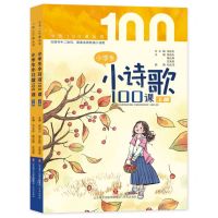 [N]小学生小诗歌100课(上下)/小语100课丛书-9787548850649
