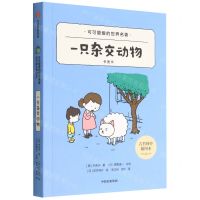 [N]一只杂交动物(吉竹伸介插图本)/可可爱爱的世界名著-9787521745450