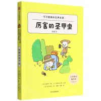 [N]厉害的圣甲虫(吉竹伸介插图本)/可可爱爱的世界名著-9787521745429