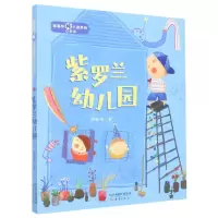 [N]紫罗兰幼儿园(注音版)/郑春华棒小孩系列-9787530773956