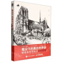 [N]笔尖下的黑白世界(Ⅱ钢笔画表现技法实例教程)-9787115594501