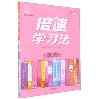 [N]九年级道德与法治(下RJ)/倍速学习法-9787513169332