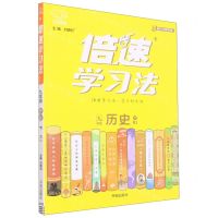 [N]九年级历史(下RJ)/倍速学习法-9787513169325