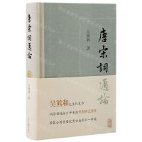 [N]唐宋词通论(精)-9787573202741