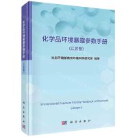 [N]化学品环境暴露参数手册(江苏卷)(精)-9787030733931