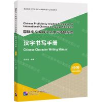 [N]国际中文教育中文水平等级标准(汉字书写手册中等)-9787561961322