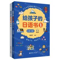 [N]给孩子的日语书(附练习册1)-9787562868354
