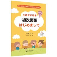 [N]初次见面/日语全彩绘本-9787562868514