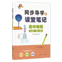 [N]高中物理(必修第3册)/同步导学与课堂笔记-9787542877789