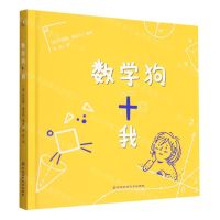 [N]数学狗和我(精)-9787571711788